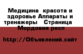 Медицина, красота и здоровье Аппараты и тренажеры - Страница 2 . Мордовия респ.